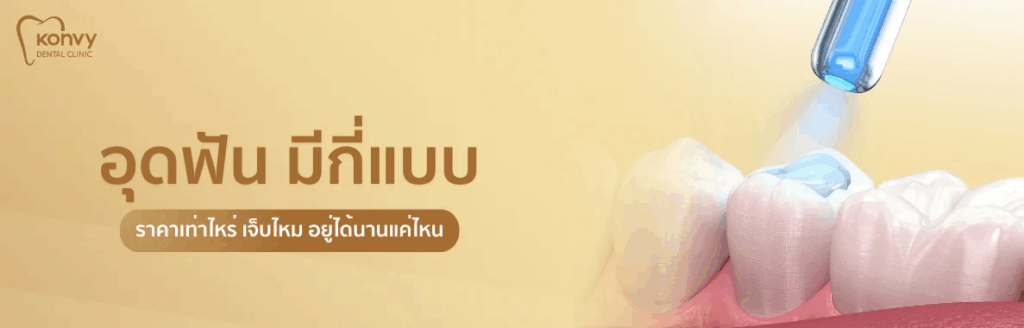 อุดฟันเจ็บไหม