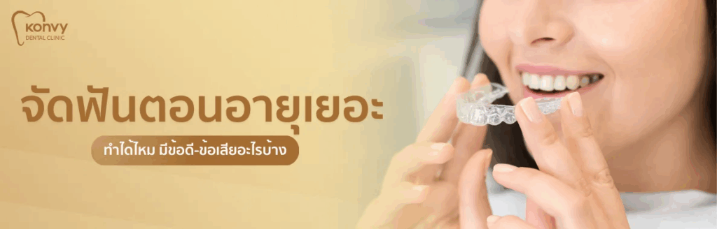 จัดฟันตอนอายุเยอะทำได้ไหม