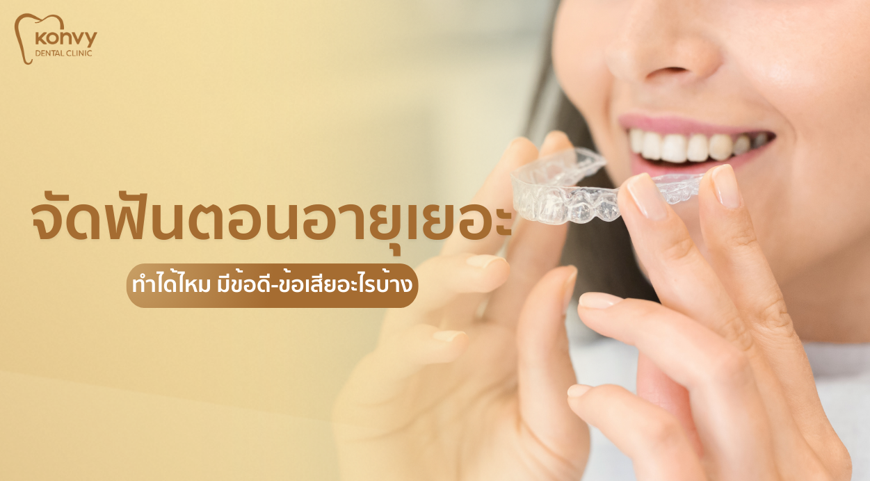 จัดฟันตอนอายุเยอะทำได้ไหม