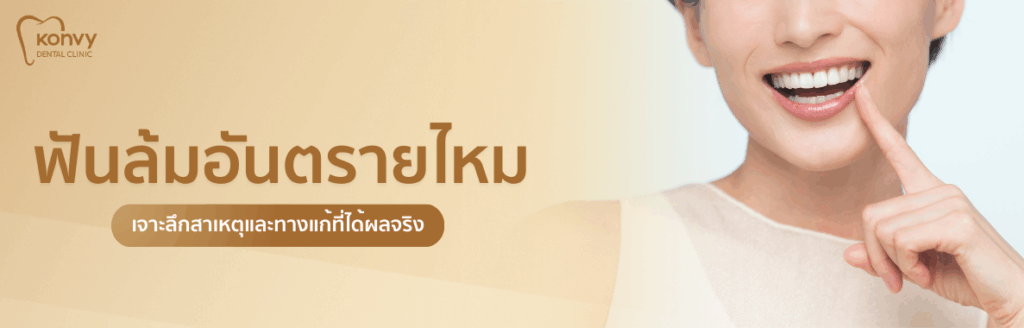 ฟันล้มอันตรายไหม