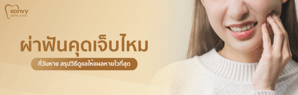 ผ่าฟันคุดเจ็บไหม กี่วันหาย