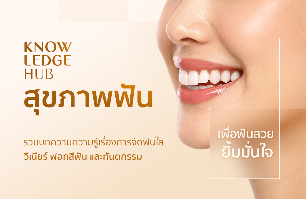 บทความจากทันตแพทย์ประจำ