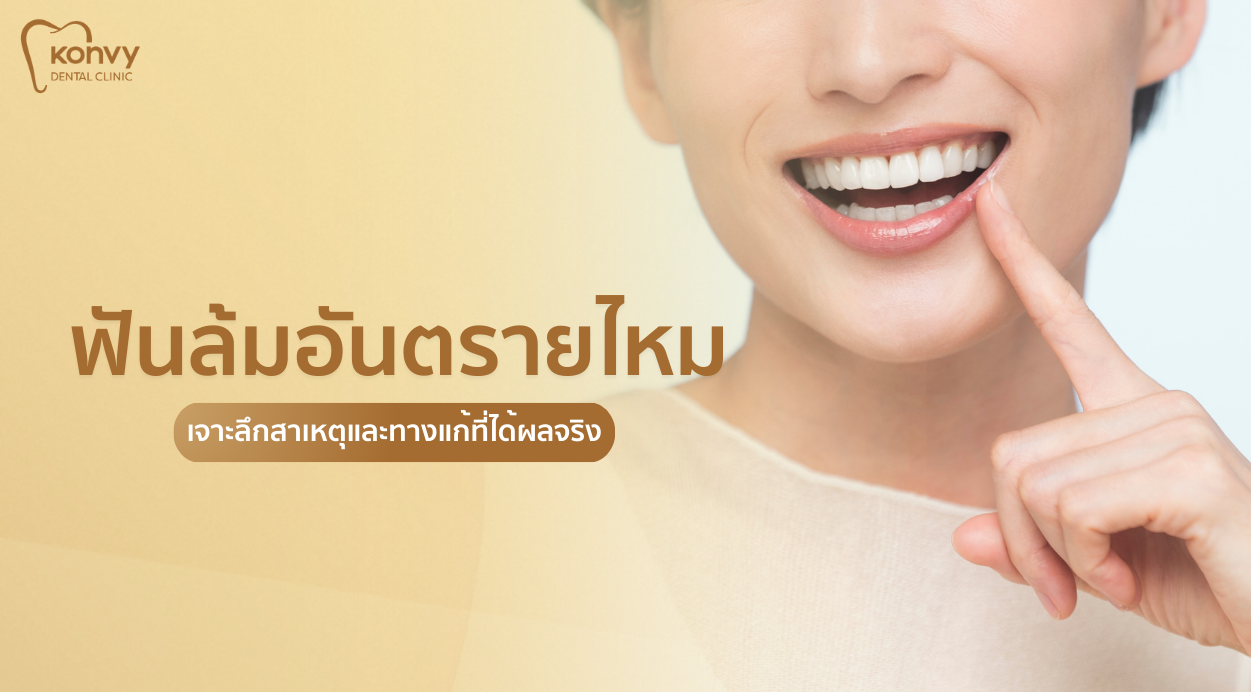 ฟันล้มอันตรายไหม เจาะลึกสาเหตุและทางแก้ที่ได้ผลจริง