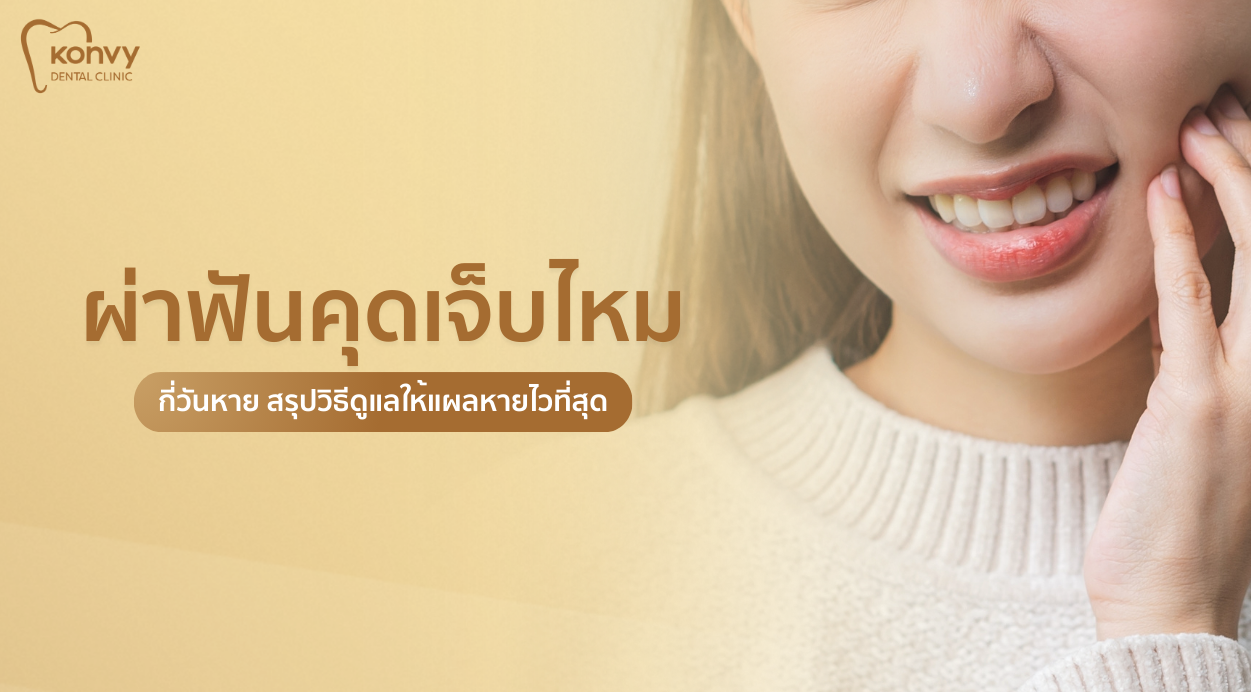 ผ่าฟันคุดเจ็บไหม กี่วันหาย สรุปวิธีดูแลให้แผลหายไวที่สุด